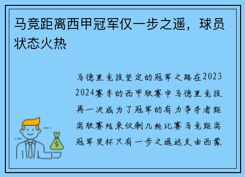 马竞距离西甲冠军仅一步之遥，球员状态火热