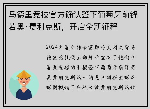 马德里竞技官方确认签下葡萄牙前锋若奥·费利克斯，开启全新征程