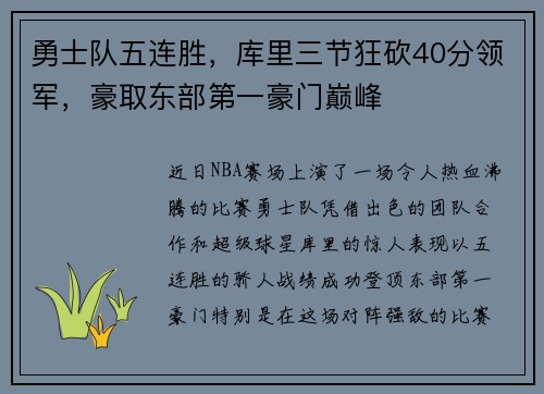 勇士队五连胜，库里三节狂砍40分领军，豪取东部第一豪门巅峰
