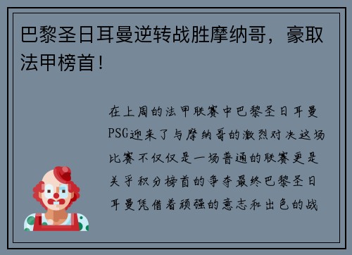 巴黎圣日耳曼逆转战胜摩纳哥，豪取法甲榜首！