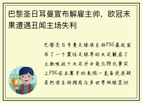 巴黎圣日耳曼宣布解雇主帅，欧冠未果遭遇丑闻主场失利