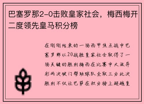 巴塞罗那2-0击败皇家社会，梅西梅开二度领先皇马积分榜