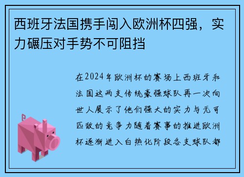 西班牙法国携手闯入欧洲杯四强，实力碾压对手势不可阻挡