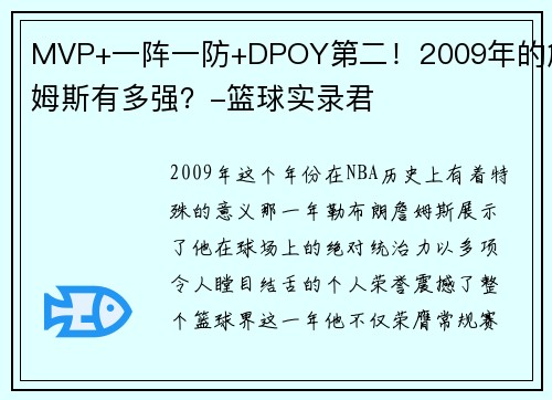 MVP+一阵一防+DPOY第二！2009年的詹姆斯有多强？-篮球实录君