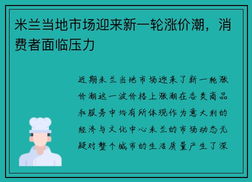 米兰当地市场迎来新一轮涨价潮，消费者面临压力