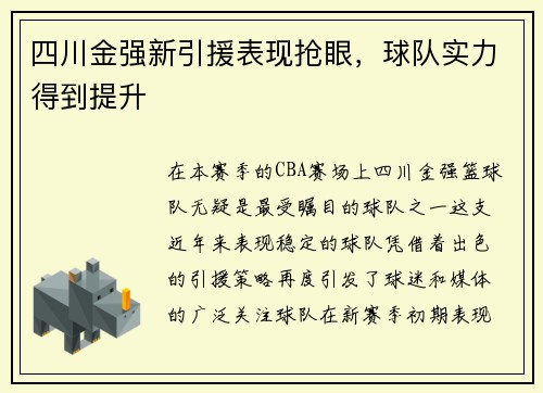 四川金强新引援表现抢眼，球队实力得到提升