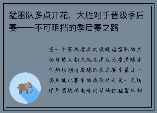 猛雷队多点开花，大胜对手晋级季后赛——不可阻挡的季后赛之路