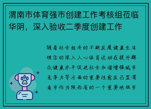 渭南市体育强市创建工作考核组莅临华阴，深入验收二季度创建工作