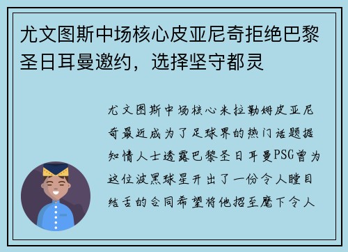 尤文图斯中场核心皮亚尼奇拒绝巴黎圣日耳曼邀约，选择坚守都灵