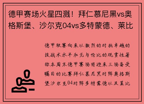 德甲赛场火星四溅！拜仁慕尼黑vs奥格斯堡、沙尔克04vs多特蒙德、莱比锡红牛大战来袭