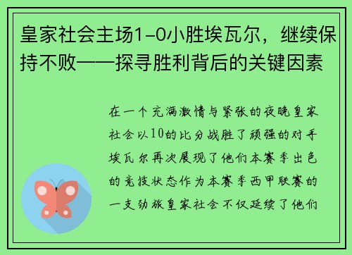 皇家社会主场1-0小胜埃瓦尔，继续保持不败——探寻胜利背后的关键因素