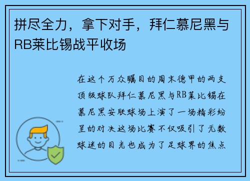 拼尽全力，拿下对手，拜仁慕尼黑与RB莱比锡战平收场