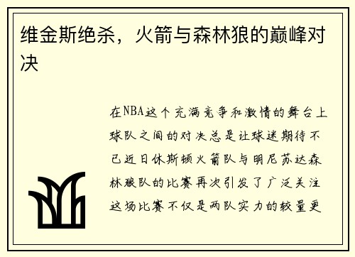 维金斯绝杀，火箭与森林狼的巅峰对决