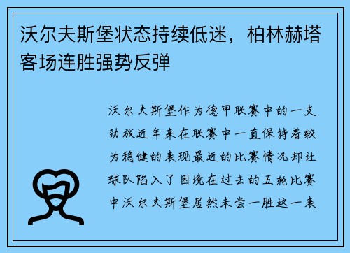 沃尔夫斯堡状态持续低迷，柏林赫塔客场连胜强势反弹