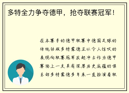 多特全力争夺德甲，抢夺联赛冠军！