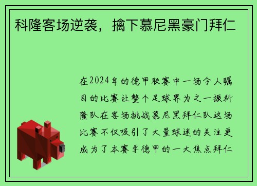 科隆客场逆袭，擒下慕尼黑豪门拜仁