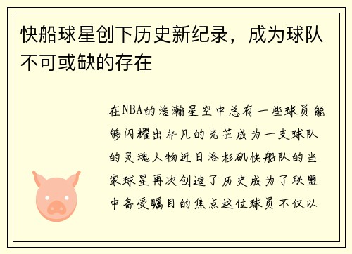 快船球星创下历史新纪录，成为球队不可或缺的存在