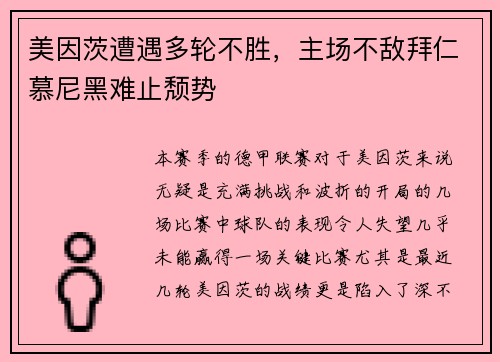 美因茨遭遇多轮不胜，主场不敌拜仁慕尼黑难止颓势