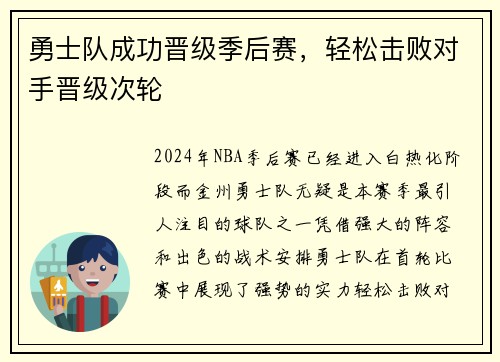 勇士队成功晋级季后赛，轻松击败对手晋级次轮