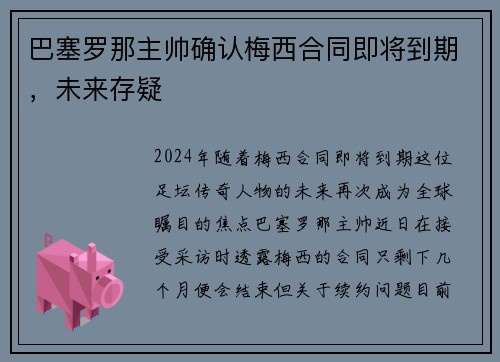 巴塞罗那主帅确认梅西合同即将到期，未来存疑