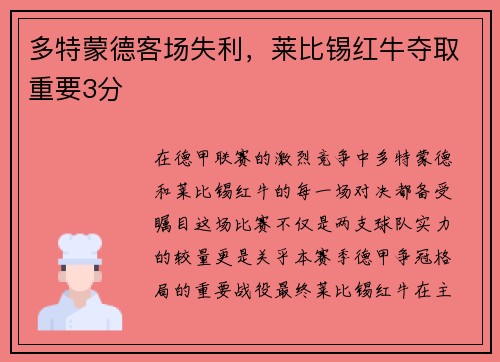 多特蒙德客场失利，莱比锡红牛夺取重要3分