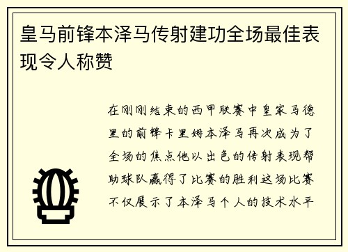 皇马前锋本泽马传射建功全场最佳表现令人称赞