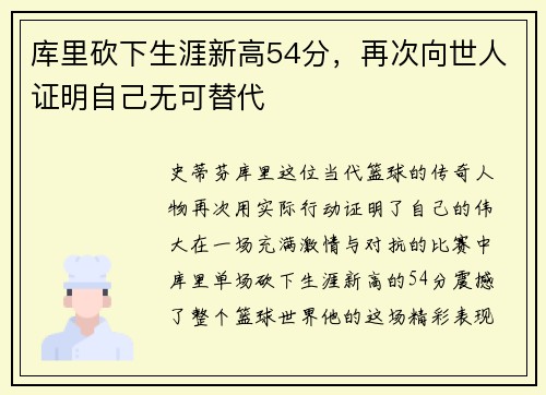 库里砍下生涯新高54分，再次向世人证明自己无可替代
