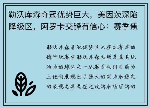勒沃库森夺冠优势巨大，美因茨深陷降级区，阿罗卡交锋有信心：赛季焦点透视