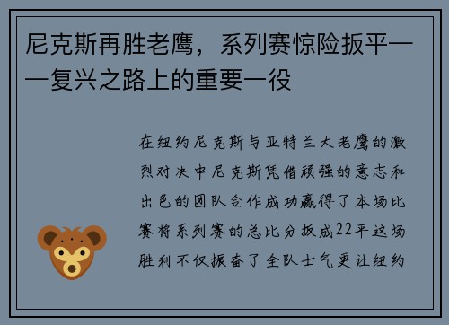 尼克斯再胜老鹰，系列赛惊险扳平——复兴之路上的重要一役