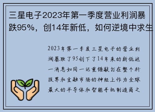 三星电子2023年第一季度营业利润暴跌95%，创14年新低，如何逆境中求生存？