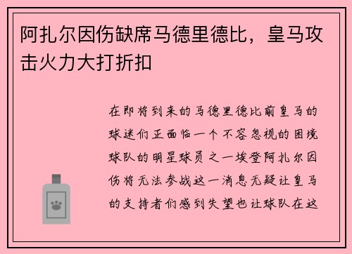 阿扎尔因伤缺席马德里德比，皇马攻击火力大打折扣