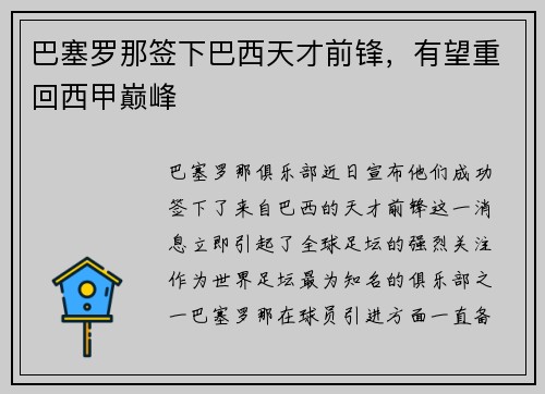 巴塞罗那签下巴西天才前锋，有望重回西甲巅峰