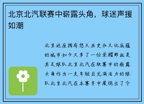 北京北汽联赛中崭露头角，球迷声援如潮