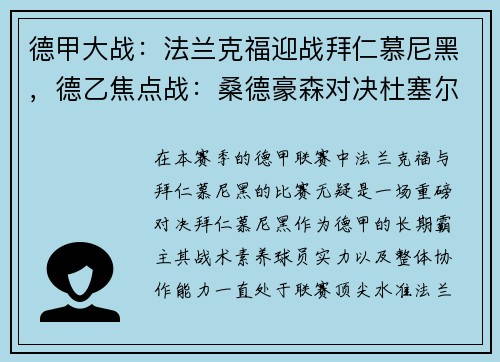 德甲大战：法兰克福迎战拜仁慕尼黑，德乙焦点战：桑德豪森对决杜塞尔多夫