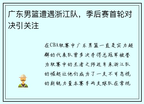 广东男篮遭遇浙江队，季后赛首轮对决引关注