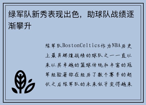 绿军队新秀表现出色，助球队战绩逐渐攀升