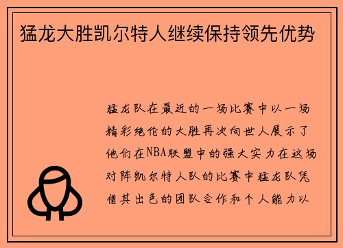 猛龙大胜凯尔特人继续保持领先优势