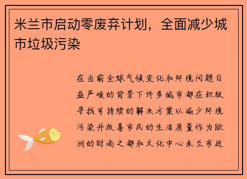 米兰市启动零废弃计划，全面减少城市垃圾污染