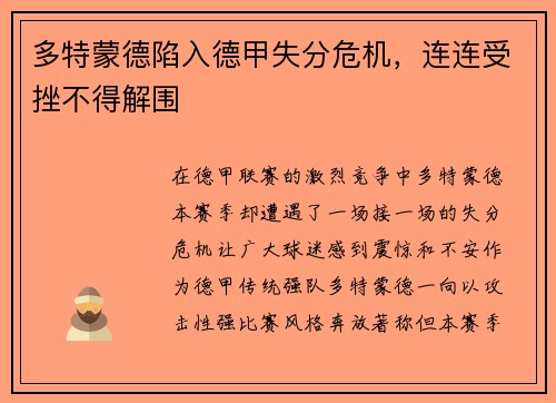 多特蒙德陷入德甲失分危机，连连受挫不得解围