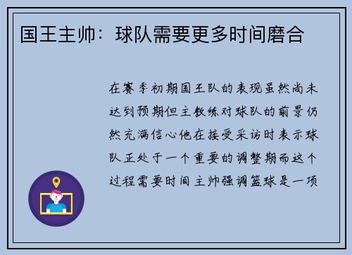 国王主帅：球队需要更多时间磨合