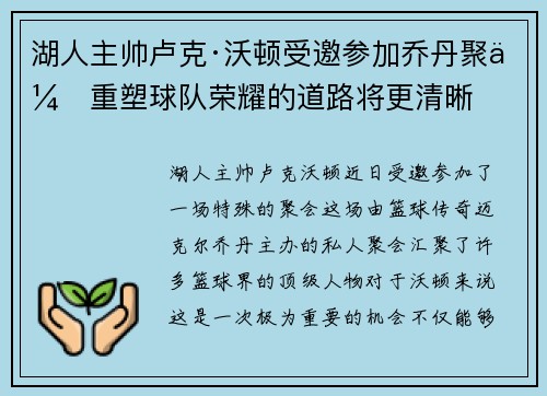 湖人主帅卢克·沃顿受邀参加乔丹聚会重塑球队荣耀的道路将更清晰