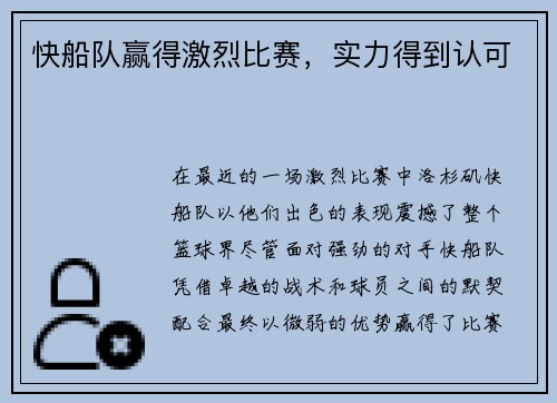 快船队赢得激烈比赛，实力得到认可