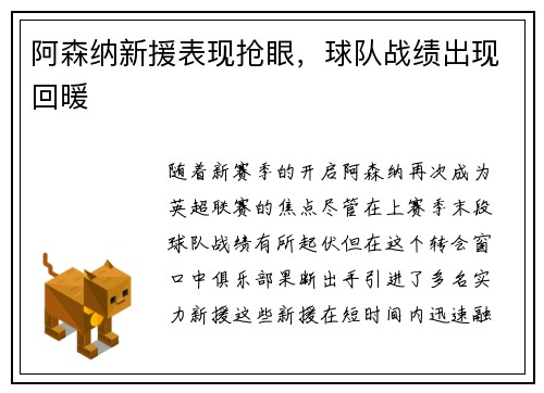 阿森纳新援表现抢眼，球队战绩出现回暖