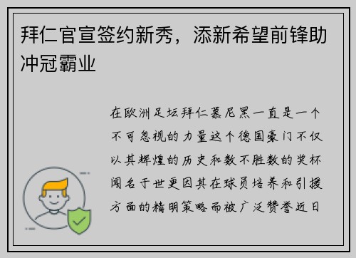 拜仁官宣签约新秀，添新希望前锋助冲冠霸业
