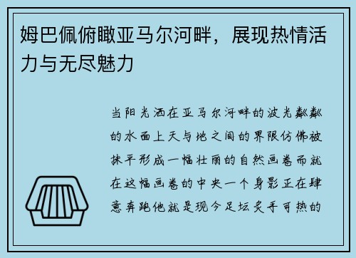 姆巴佩俯瞰亚马尔河畔，展现热情活力与无尽魅力
