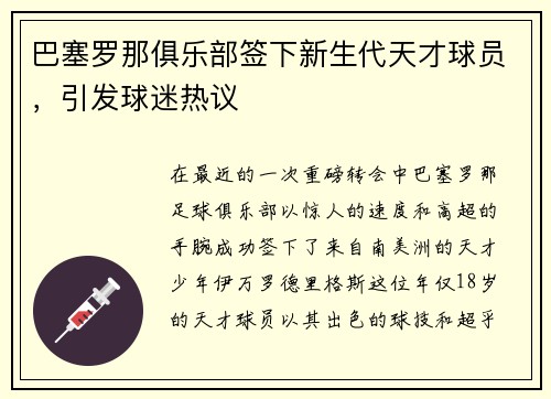 巴塞罗那俱乐部签下新生代天才球员，引发球迷热议