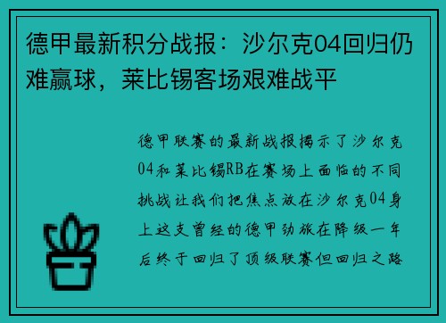 德甲最新积分战报：沙尔克04回归仍难赢球，莱比锡客场艰难战平