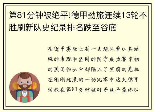 第81分钟被绝平!德甲劲旅连续13轮不胜刷新队史纪录排名跌至谷底