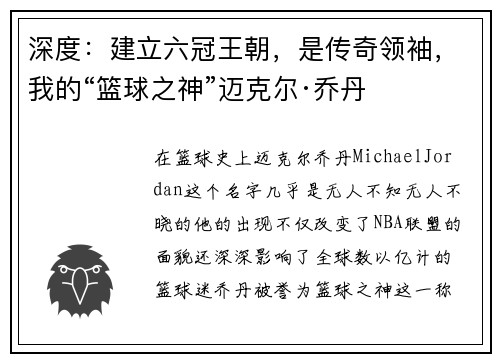 深度：建立六冠王朝，是传奇领袖，我的“篮球之神”迈克尔·乔丹