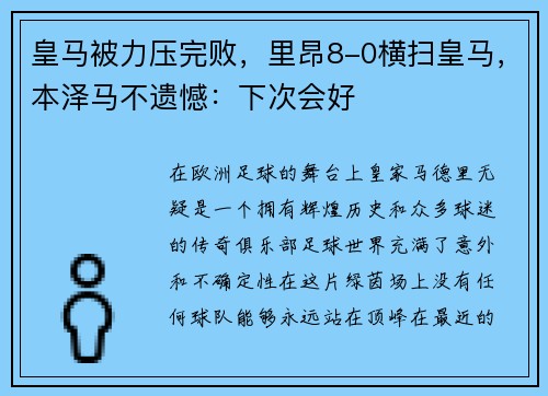 皇马被力压完败，里昂8-0横扫皇马，本泽马不遗憾：下次会好